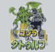 Godzilla vs. Cthulhu