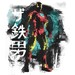 The Man In Iron