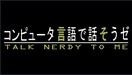 Talk Nerdy To Me